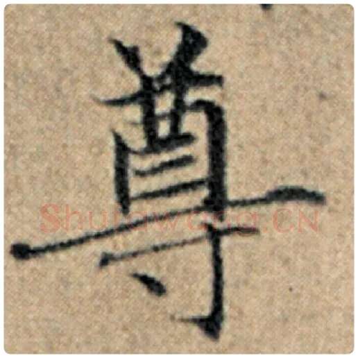 赵孟頫毛笔楷书尊字的写法,摘自赵孟頫书法作品汉汲黯传