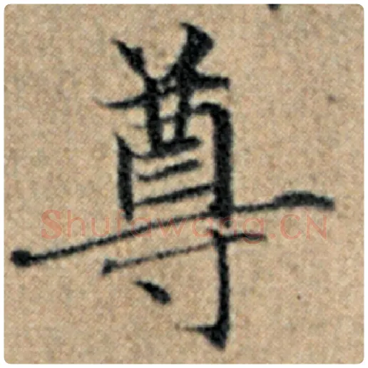 赵孟頫毛笔楷书尊字的写法,摘自赵孟頫书法作品汉汲黯传