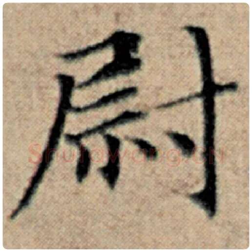 赵孟頫毛笔楷书尉字的写法,摘自赵孟頫书法作品汉汲黯传