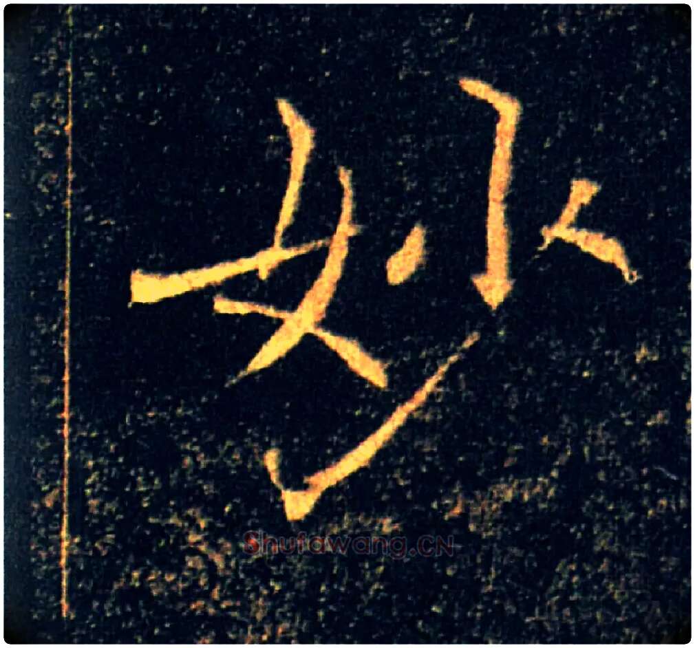 妙毛笔楷书写法,摘自唐褚遂良雁塔圣教序