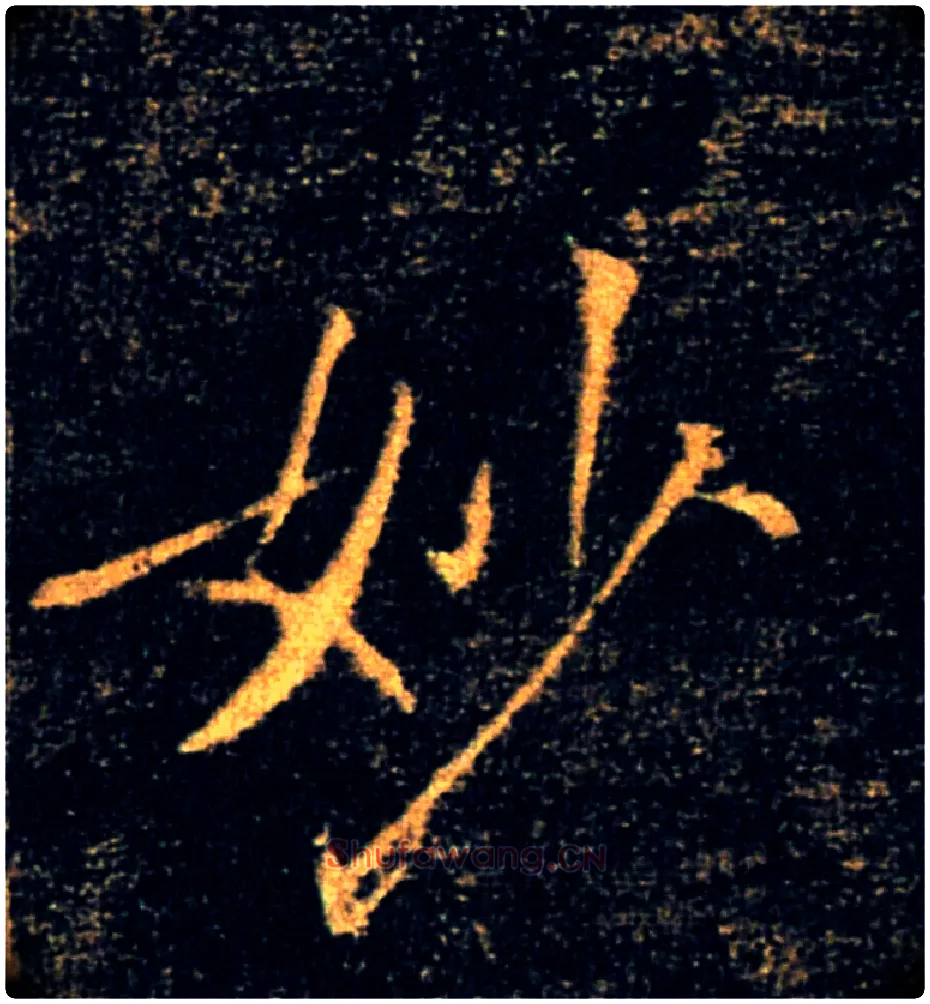 妙毛笔楷书写法,摘自唐褚遂良雁塔圣教序