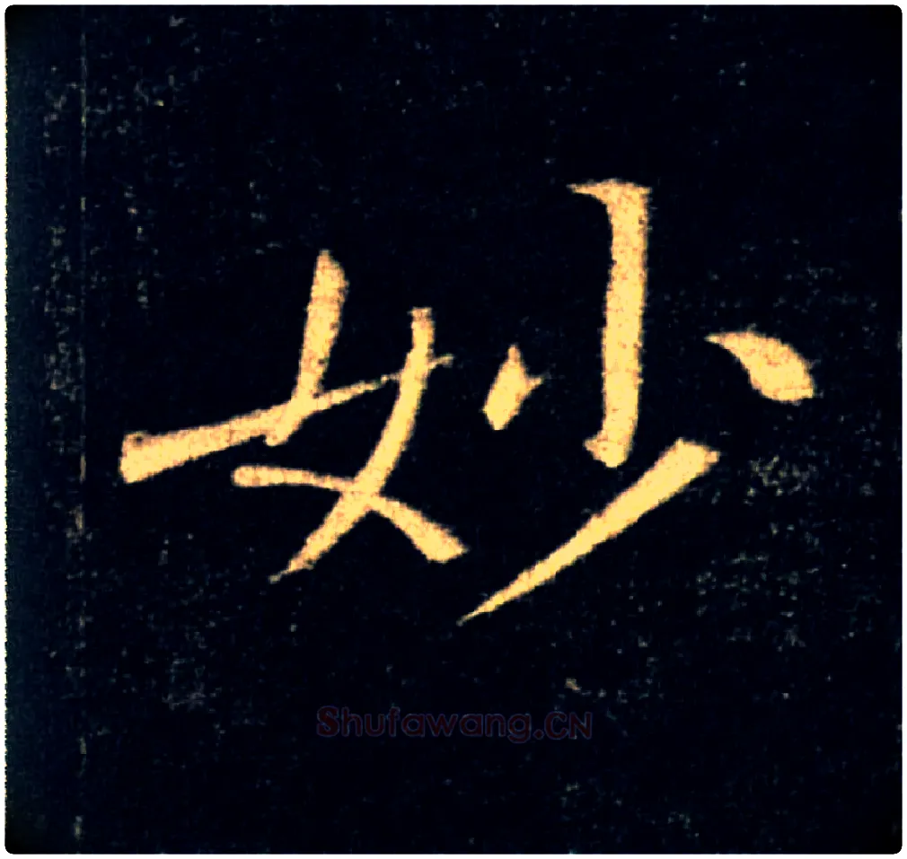 妙毛笔楷书写法,摘自唐褚遂良雁塔圣教序