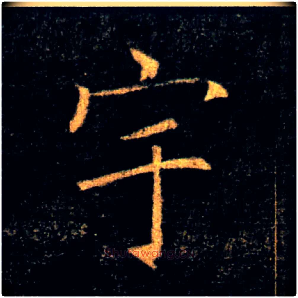 宇毛笔楷书写法,摘自唐褚遂良雁塔圣教序