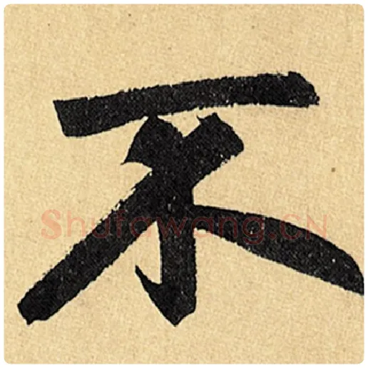 赵孟頫毛笔楷书不字的写法,摘自赵孟頫书法作品玄妙观重修三门记