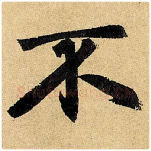 赵孟頫毛笔楷书不字的写法,摘自赵孟頫书法作品玄妙观重修三门记