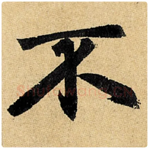 赵孟頫毛笔楷书不字的写法,摘自赵孟頫书法作品玄妙观重修三门记