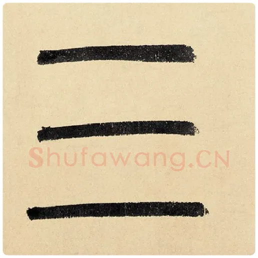 赵孟頫毛笔楷书三字的写法,摘自赵孟頫书法作品玄妙观重修三门记