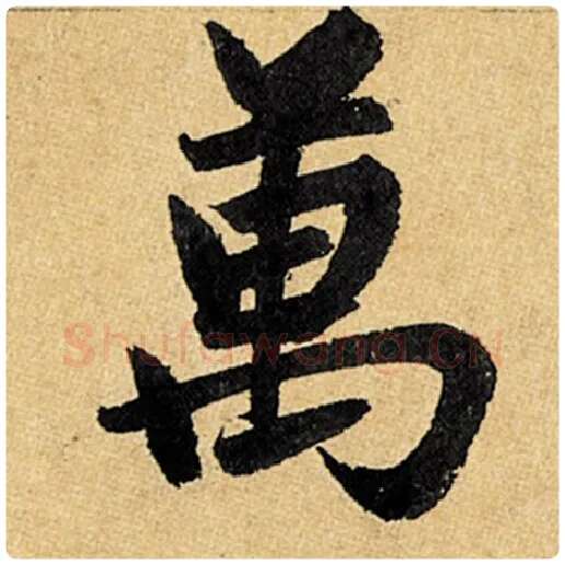 赵孟頫毛笔楷书万字的写法,摘自赵孟頫书法作品玄妙观重修三门记