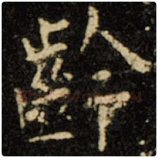 欧阳询毛笔楷书龄字的写法,摘自欧阳询书法作品化度寺碑
