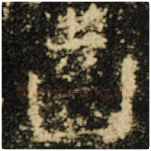 欧阳询毛笔楷书齿字的写法,摘自欧阳询书法作品化度寺碑