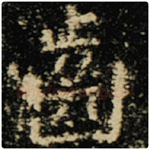 欧阳询毛笔楷书齿字的写法,摘自欧阳询书法作品化度寺碑