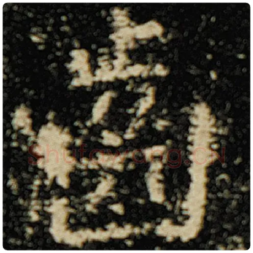 欧阳询毛笔楷书齿字的写法,摘自欧阳询书法作品化度寺碑
