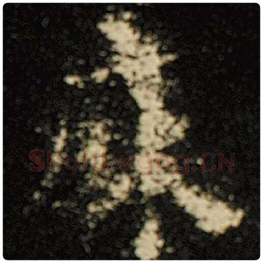 欧阳询毛笔楷书麻字的写法,摘自欧阳询书法作品化度寺碑