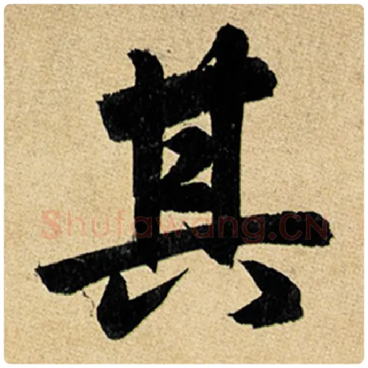 赵孟頫毛笔楷书其字的写法,摘自赵孟頫书法作品玄妙观重修三门记