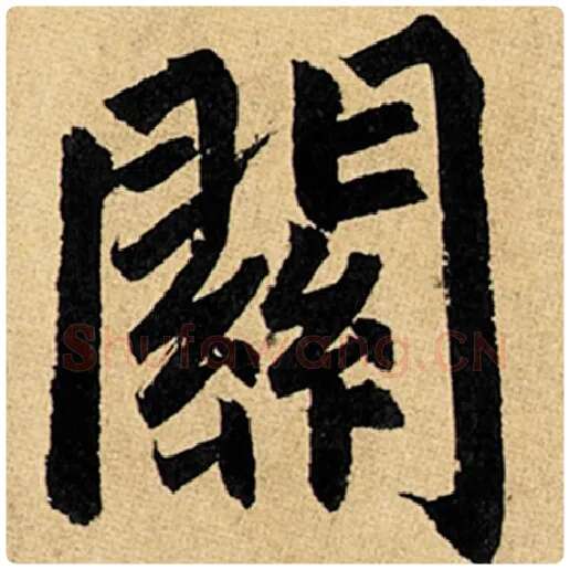赵孟頫毛笔楷书关字的写法,摘自赵孟頫书法作品玄妙观重修三门记