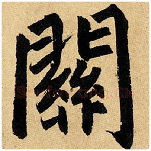 赵孟頫毛笔楷书关字的写法,摘自赵孟頫书法作品玄妙观重修三门记