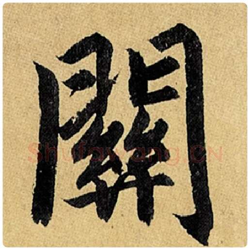 赵孟頫毛笔楷书关字的写法,摘自赵孟頫书法作品玄妙观重修三门记