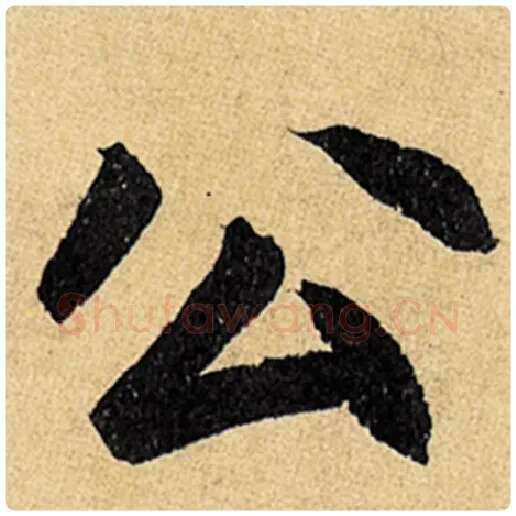 赵孟頫毛笔楷书公字的写法,摘自赵孟頫书法作品玄妙观重修三门记