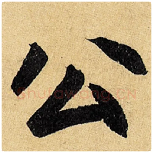 赵孟頫毛笔楷书公字的写法,摘自赵孟頫书法作品玄妙观重修三门记