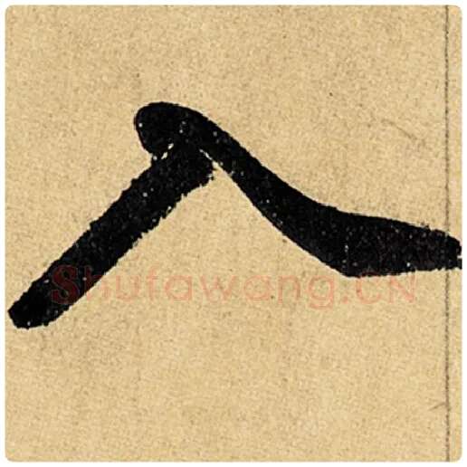 赵孟頫毛笔楷书入字的写法,摘自赵孟頫书法作品玄妙观重修三门记