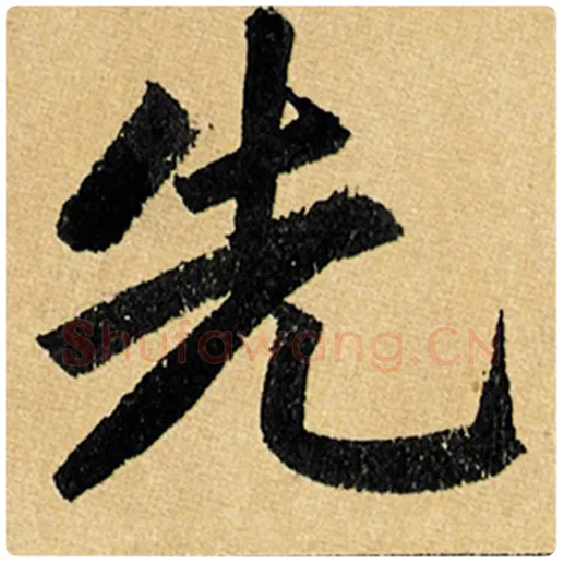赵孟頫毛笔楷书先字的写法,摘自赵孟頫书法作品玄妙观重修三门记