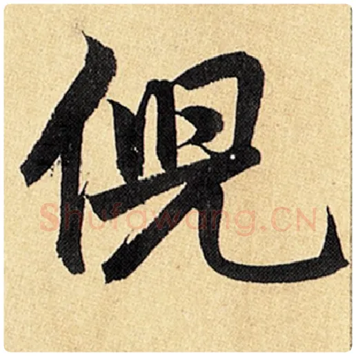 赵孟頫毛笔楷书倪字的写法,摘自赵孟頫书法作品玄妙观重修三门记