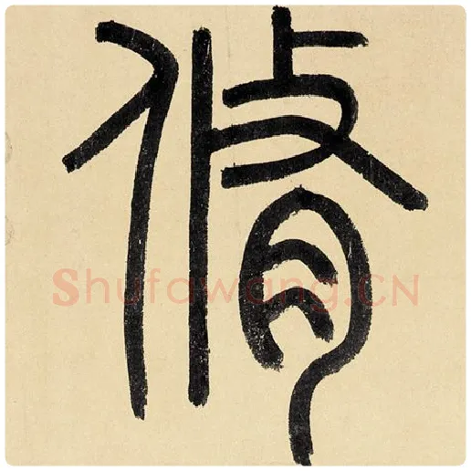赵孟頫毛笔楷书修字的写法,摘自赵孟頫书法作品玄妙观重修三门记