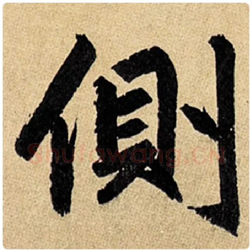 赵孟頫毛笔楷书侧字的写法,摘自赵孟頫书法作品玄妙观重修三门记
