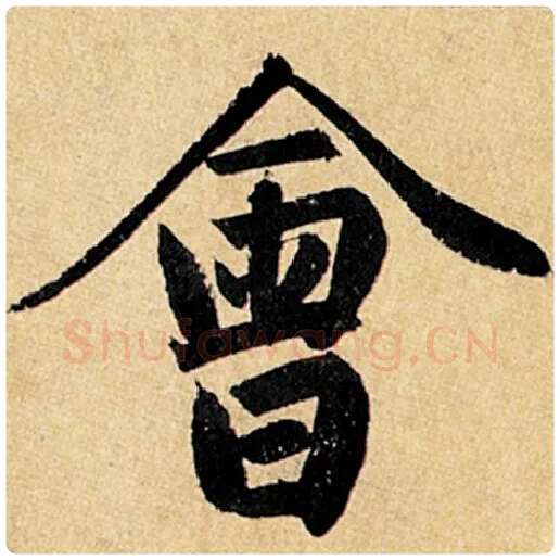赵孟頫毛笔楷书会字的写法,摘自赵孟頫书法作品玄妙观重修三门记