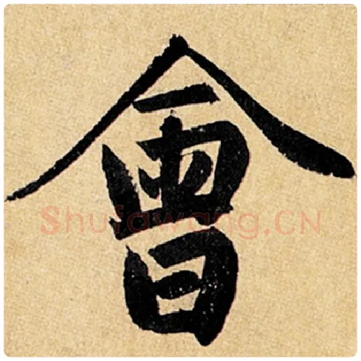 赵孟頫毛笔楷书会字的写法,摘自赵孟頫书法作品玄妙观重修三门记