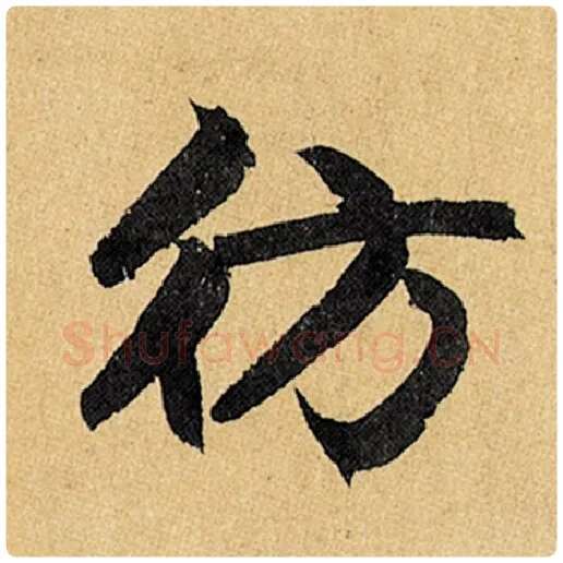赵孟頫毛笔楷书仿字的写法,摘自赵孟頫书法作品玄妙观重修三门记