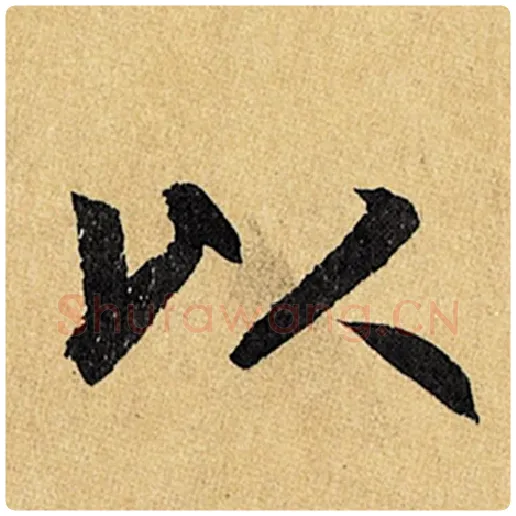 赵孟頫毛笔楷书以字的写法,摘自赵孟頫书法作品玄妙观重修三门记