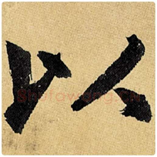 赵孟頫毛笔楷书以字的写法,摘自赵孟頫书法作品玄妙观重修三门记