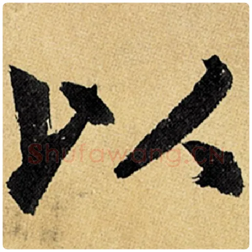 赵孟頫毛笔楷书以字的写法,摘自赵孟頫书法作品玄妙观重修三门记
