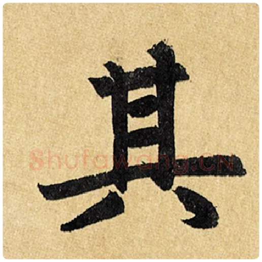 赵孟頫毛笔楷书其字的写法,摘自赵孟頫书法作品玄妙观重修三门记