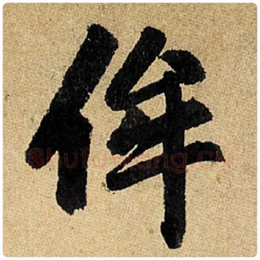 赵孟頫毛笔楷书侔字的写法,摘自赵孟頫书法作品玄妙观重修三门记