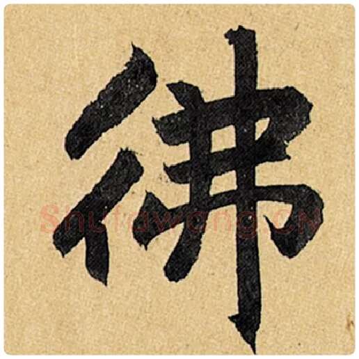 赵孟頫毛笔楷书佛字的写法,摘自赵孟頫书法作品玄妙观重修三门记