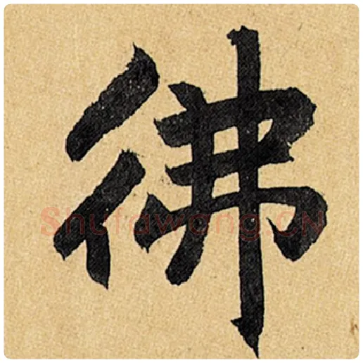 赵孟頫毛笔楷书佛字的写法,摘自赵孟頫书法作品玄妙观重修三门记
