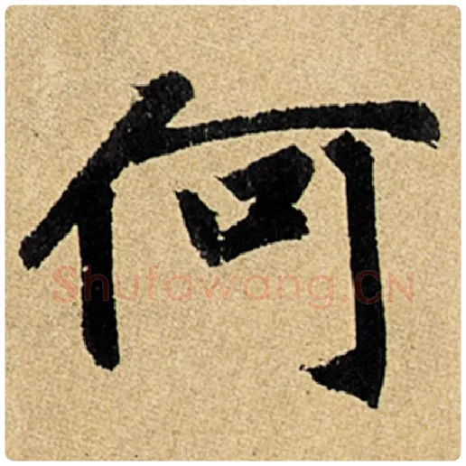 赵孟頫毛笔楷书何字的写法,摘自赵孟頫书法作品玄妙观重修三门记