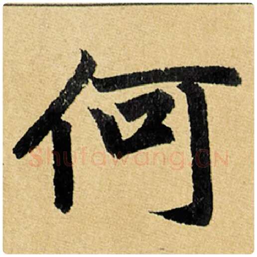赵孟頫毛笔楷书何字的写法,摘自赵孟頫书法作品玄妙观重修三门记