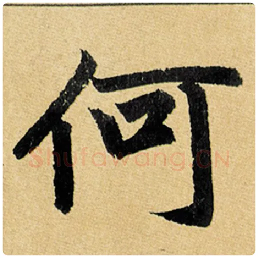 赵孟頫毛笔楷书何字的写法,摘自赵孟頫书法作品玄妙观重修三门记