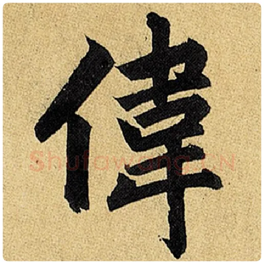 赵孟頫毛笔楷书伟字的写法,摘自赵孟頫书法作品玄妙观重修三门记