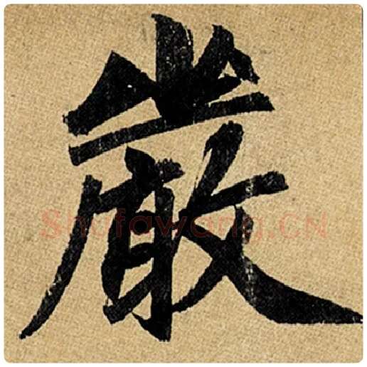 赵孟頫毛笔楷书严字的写法,摘自赵孟頫书法作品玄妙观重修三门记