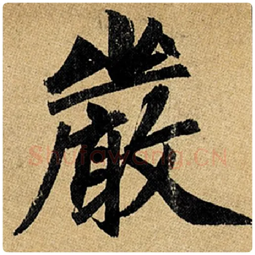赵孟頫毛笔楷书严字的写法,摘自赵孟頫书法作品玄妙观重修三门记