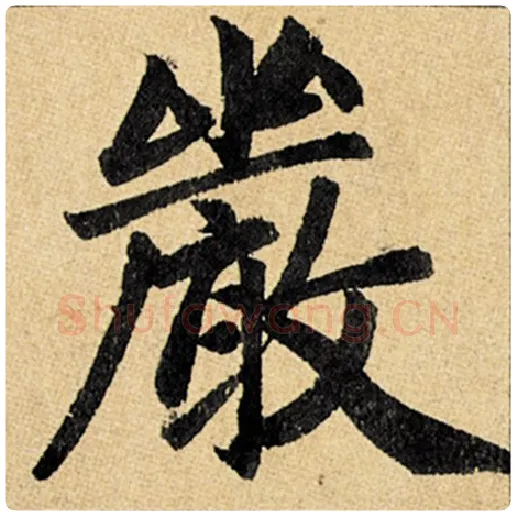 赵孟頫毛笔楷书严字的写法,摘自赵孟頫书法作品玄妙观重修三门记