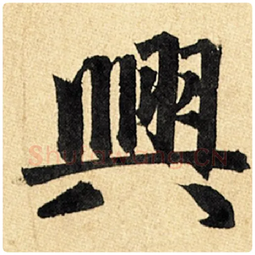 赵孟頫毛笔楷书与字的写法,摘自赵孟頫书法作品玄妙观重修三门记