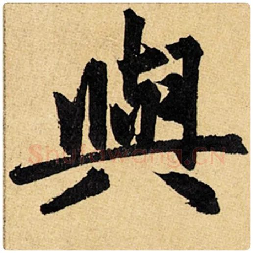 赵孟頫毛笔楷书与字的写法,摘自赵孟頫书法作品玄妙观重修三门记