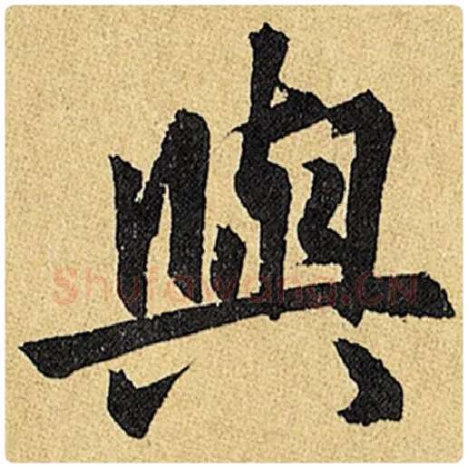 赵孟頫毛笔楷书与字的写法,摘自赵孟頫书法作品玄妙观重修三门记