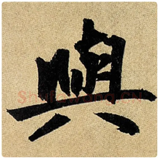赵孟頫毛笔楷书与字的写法,摘自赵孟頫书法作品玄妙观重修三门记