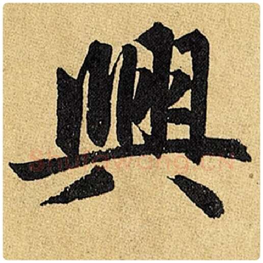 赵孟頫毛笔楷书与字的写法,摘自赵孟頫书法作品玄妙观重修三门记